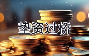 和田垫资过桥