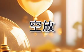和田贷款空放