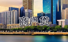 和田商户贷