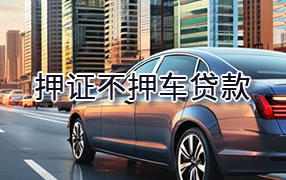 和田押证不押车贷款