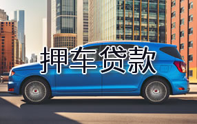 和田押车贷款