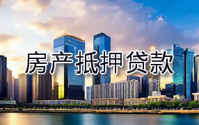 和田房产抵押贷款